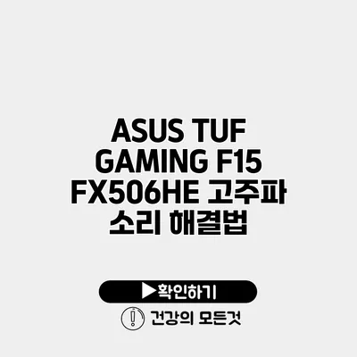 ASUS TUF GAMING F15 FX506HE 고주파 소리 해결법