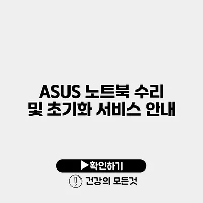 ASUS 노트북 수리 및 초기화 서비스 안내
