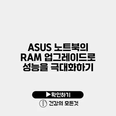 ASUS 노트북의 RAM 업그레이드로 성능을 극대화하기