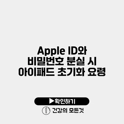 Apple ID와 비밀번호 분실 시 아이패드 초기화 요령