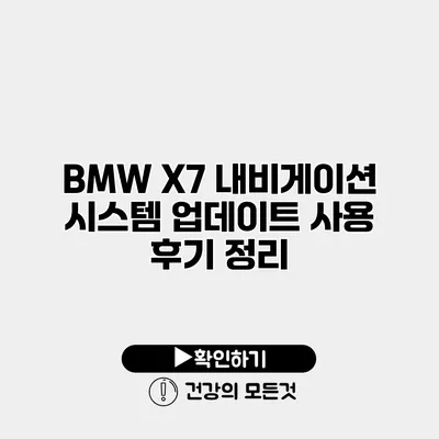 BMW X7 내비게이션 시스템 업데이트 사용 후기 정리