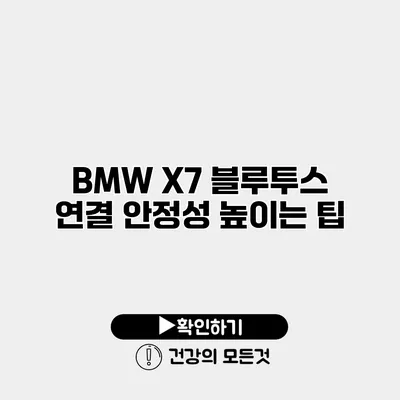 BMW X7 블루투스 연결 안정성 높이는 팁