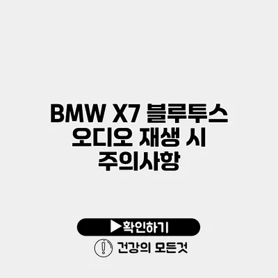 BMW X7 블루투스 오디오 재생 시 주의사항