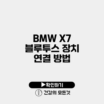 BMW X7 블루투스 장치 연결 방법