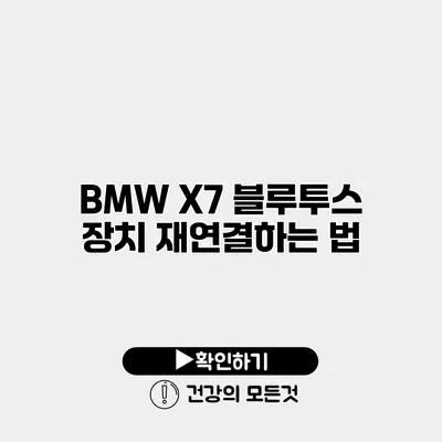BMW X7 블루투스 장치 재연결하는 법