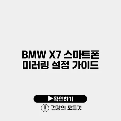 BMW X7 스마트폰 미러링 설정 가이드