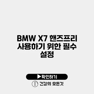 BMW X7 핸즈프리 사용하기 위한 필수 설정