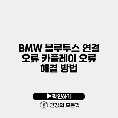 BMW 블루투스 연결 오류 카플레이 오류 해결 방법