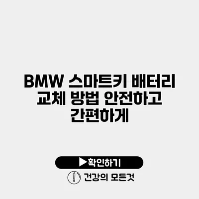 BMW 스마트키 배터리 교체 방법 안전하고 간편하게