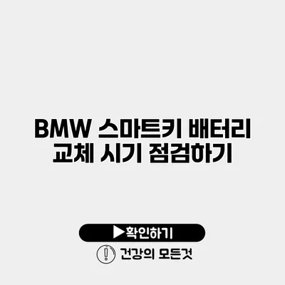 BMW 스마트키 배터리 교체 시기 점검하기