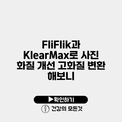 FliFlik과 KlearMax로 사진 화질 개선 고화질 변환 해보니