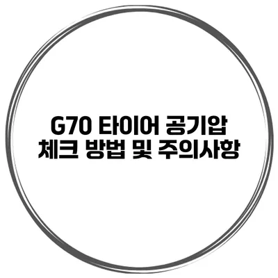 G70 타이어 공기압 체크 방법 및 주의사항