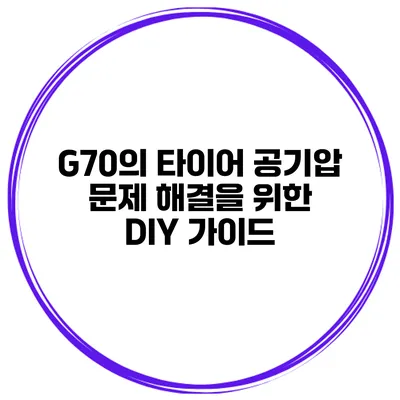 G70의 타이어 공기압 문제 해결을 위한 DIY 가이드