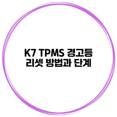 K7 TPMS 경고등 리셋 방법과 단계