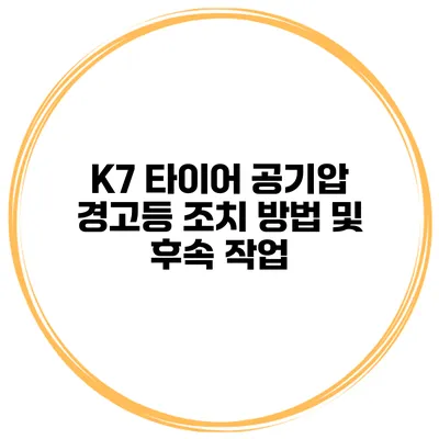 K7 타이어 공기압 경고등 조치 방법 및 후속 작업