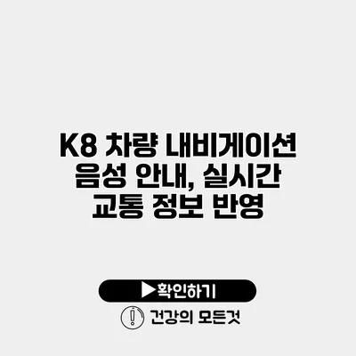 K8 차량 내비게이션 음성 안내, 실시간 교통 정보 반영