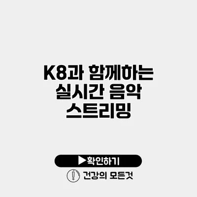 K8과 함께하는 실시간 음악 스트리밍
