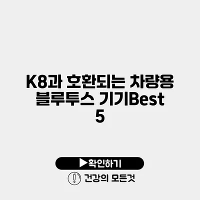 K8과 호환되는 차량용 블루투스 기기Best 5