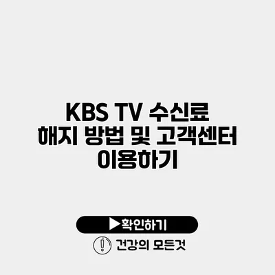 KBS TV 수신료 해지 방법 및 고객센터 이용하기