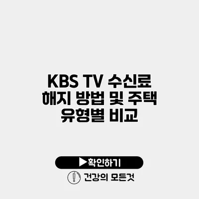 KBS TV 수신료 해지 방법 및 주택 유형별 비교