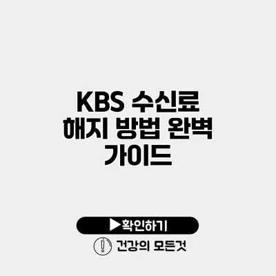 KBS 수신료 해지 방법 완벽 가이드