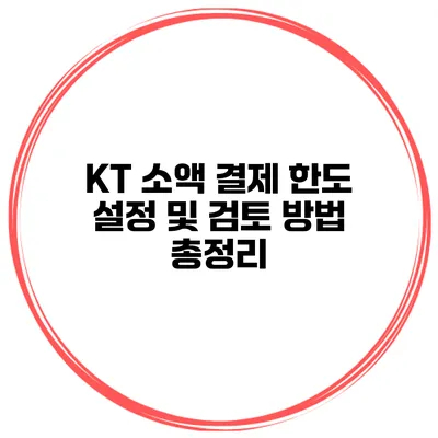 KT 소액 결제 한도 설정 및 검토 방법 총정리