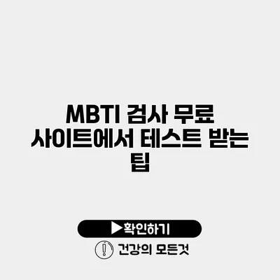 MBTI 검사 무료 사이트에서 테스트 받는 팁