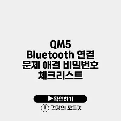 QM5 Bluetooth 연결 문제 해결 비밀번호 체크리스트