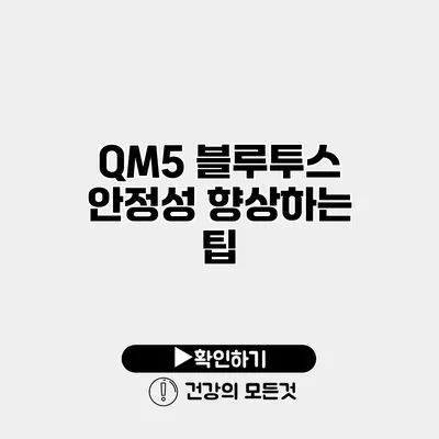 QM5 블루투스 안정성 향상하는 팁