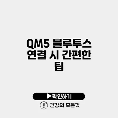 QM5 블루투스 연결 시 간편한 팁