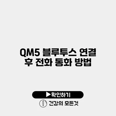 QM5 블루투스 연결 후 전화 통화 방법