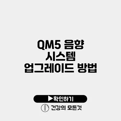 QM5 음향 시스템 업그레이드 방법