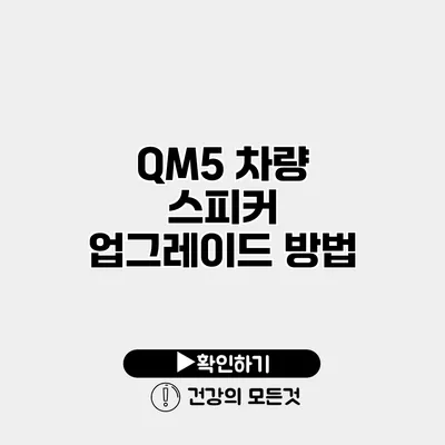 QM5 차량 스피커 업그레이드 방법
