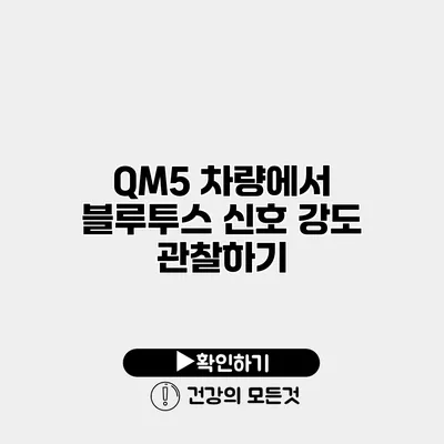 QM5 차량에서 블루투스 신호 강도 관찰하기