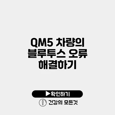 QM5 차량의 블루투스 오류 해결하기