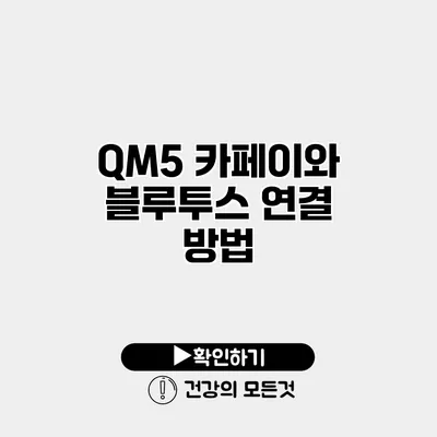 QM5 카페이와 블루투스 연결 방법
