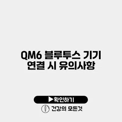 QM6 블루투스 기기 연결 시 유의사항