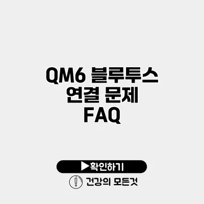 QM6 블루투스 연결 문제 FAQ