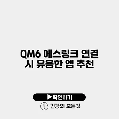 QM6 에스링크 연결 시 유용한 앱 추천