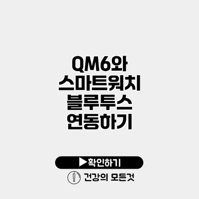 QM6와 스마트워치 블루투스 연동하기