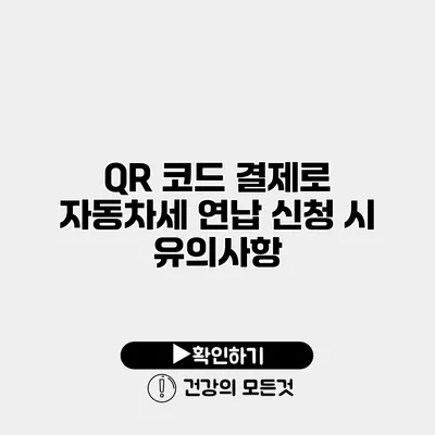 QR 코드 결제로 자동차세 연납 신청 시 유의사항