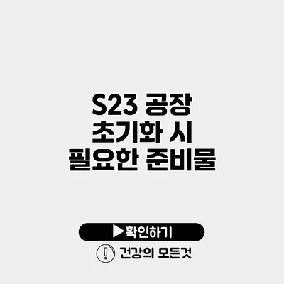 S23 공장 초기화 시 필요한 준비물