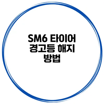 SM6 타이어 경고등 해지 방법