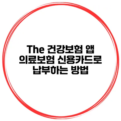 The 건강보험 앱 의료보험 신용카드로 납부하는 방법