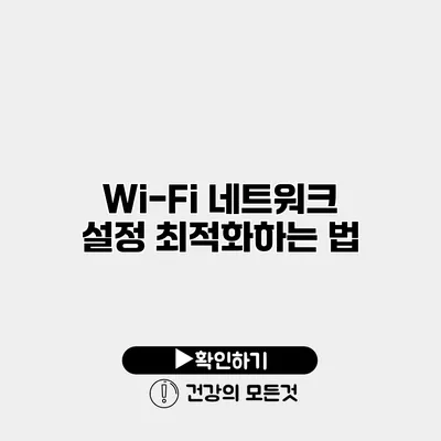 Wi-Fi 네트워크 설정 최적화하는 법