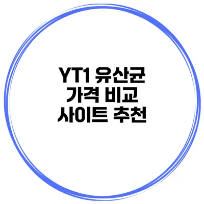 YT1 유산균 가격 비교 사이트 추천