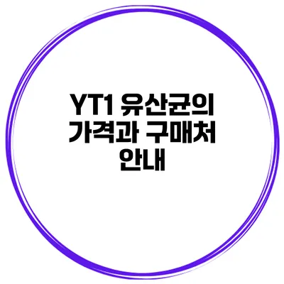 YT1 유산균의 가격과 구매처 안내