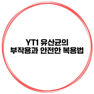 YT1 유산균의 부작용과 안전한 복용법