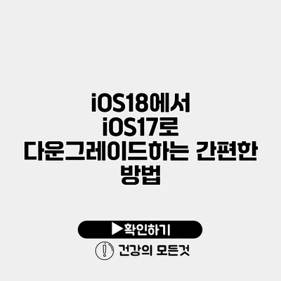 iOS18에서 iOS17로 다운그레이드하는 간편한 방법