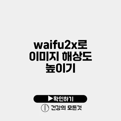 waifu2x로 이미지 해상도 높이기